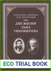 Две жизни Льва Тихомирова
