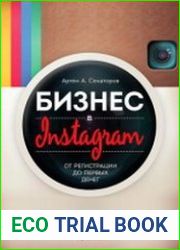 Бизнес в Instagram от регистрации до первых денег