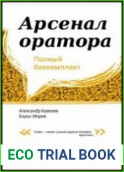 Арсенал оратора Полный боекомплект