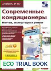 Современные кондиционеры. Монтаж, эксплуатация и ремонт