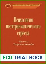 Практическое руководство по психологии посттравматического стресса (в 2-х частях)