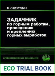 Задачник по горным работам, проведению и креплению горных выработок