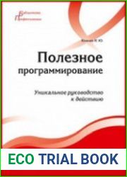 Полезное программирование