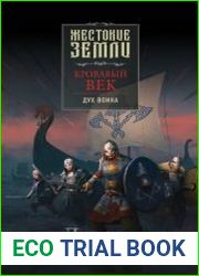 Кровавый век. Дух воина