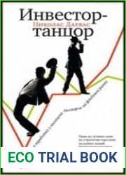 Инвестор-танцор. Как я заработал 2 миллиона долларов на фондовом рынке