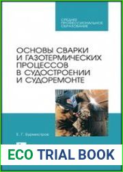 Основы сварки и газотермических процессов в судостроении и судоремонте