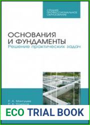 Основания и фундаменты. Решение практических задач