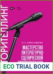 Мастерство литературно-сценической импровизации. Сторителлинг