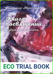 Книга посвящений... Избранное о балете