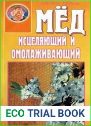 Мед исцеляющий и омолаживающий