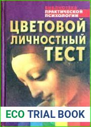 Цветовой личностный тест