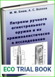 Патроны ручного огнестрельного оружия и их криминалистическое исследование