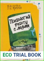 Психология работы с людьми