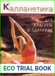 Калланетика для красоты и здоровья
