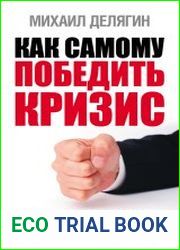 Как самому победить кризис. Наука экономить, наука рисковать