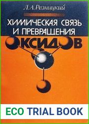 Химическая связь и превращения оксидов