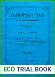 Статистические труды Ивана Федорович Штукенберга Т.2