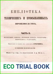 Библиотека технических и промышленных производств Ч.2