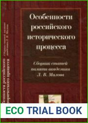 Особенности российского исторического процесса. Сборник статей памяти академика Л. В. Милова
