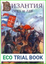 Войны Византии. Византия. Орел и лев. Болгаро-византийские войны VII-XIV вв.