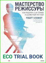 Мастерство режиссуры. Как работать с актерами и съемочной группой