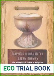 Закрытая школа магии Алены Полынь. Из тетрадей ведьм и ведунов