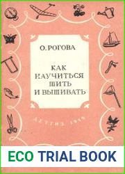 Как научиться шить и вышивать