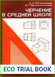 Черчение в средней школе