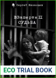 аудиокниги ВЗаперти 2. Судьба