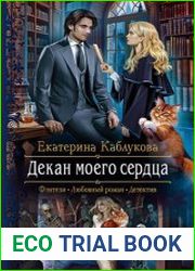 Декан моего сердца