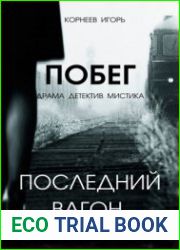 аудиокниги Последний вагон. Побег