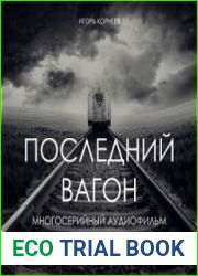 аудиокниги Последний вагон