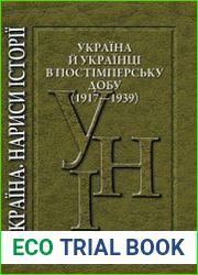 Україна й українці в постімперську добу (1917—1939)