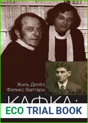 Кафка за малую литературу