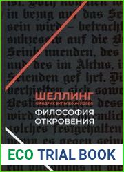 Философия откровения