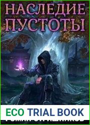 Наследие пустоты