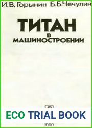 Титан в машиностроении