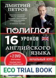 16 уроков английского языка Начальный курс