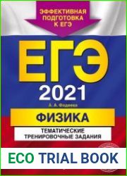 ЕГЭ-2021. Физика. Тематические тренировочные задания