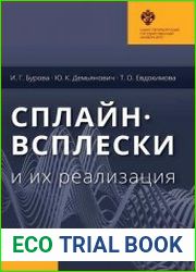 Сплайн-всплески и их реализация