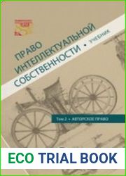 Право интеллектуальной собственности. Том 2. Авторское право