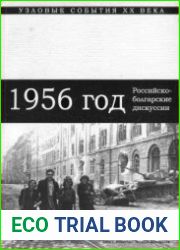 1956 год. Российско-болгарские научные дискуссии