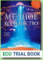 Медное королевство