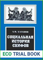 Социальная история скифов