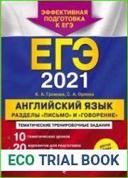 ЕГЭ-2021. Английский язык. Разделы Письмо и Говорение