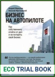 Бизнес на автопилоте Как собственнику отойти от дел и не потерять свой бизнес