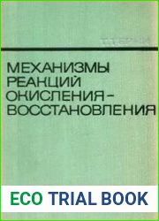 Механизмы реакций окисления-восстановления