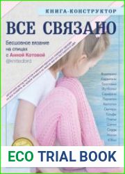 Все связано. Бесшовное вязание на спицах. Книга-конструктор