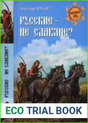 Русские - не славяне?