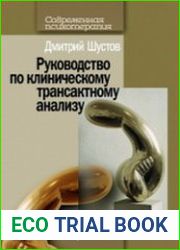 Трансактный анализ (Руководство по клиническому трансактному анализу)